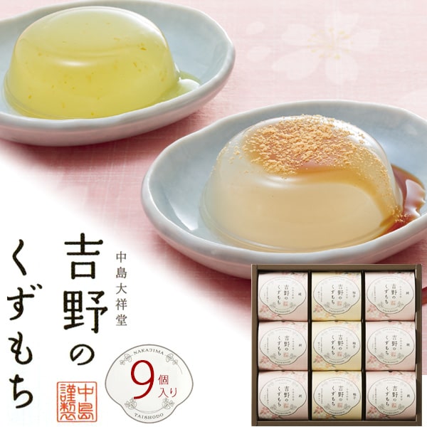 【吉野 くずもち 9個】 くず餅 葛餅 和スイーツ 吉野 くずもち ギフト 沖縄産黒糖 徳島産木頭柚子皮 和菓子 詰め合わせ 和風 お彼岸 もっちり 柔らかい ...