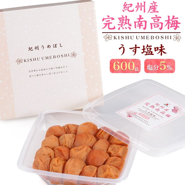 梅干し ギフト【塩分5％ 紀州産 完熟南高梅 うす塩味 600g 】 紀州 南高 梅 和歌山 紀州南高梅 ご飯のお供 ギフト つまみ おにぎり プチギフト 梅干し 御中元 歳暮 大人 贈り物 贈呈御礼 祝 家族 祖父母 新築 内祝い 梅干し 果肉 中田食品 化粧箱 母の日【送料無料】