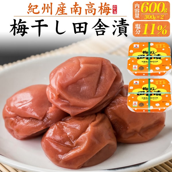 【梅ぼし田舎漬 2個セット合計600g(300g×2) 塩分11％】中田 梅干し■和歌山県ご飯のお供 ...