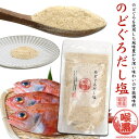 【のどぐろだし塩160g】料理 万能だし ふりかけ・混ぜごはん 内祝い 贈り物 贈答 土産 おにぎり 子供 父母 祖父 和食 お弁当 こども 晩酌 おつまみ 酒...