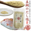 【真鯛のだし塩160g】料理 万能だし タイ たい 魚 内祝い 贈り物 贈答 焼塩 土産 おにぎり 子供 父母 祖父 和食 お弁当 こども 晩酌 おつまみ 酒の...
