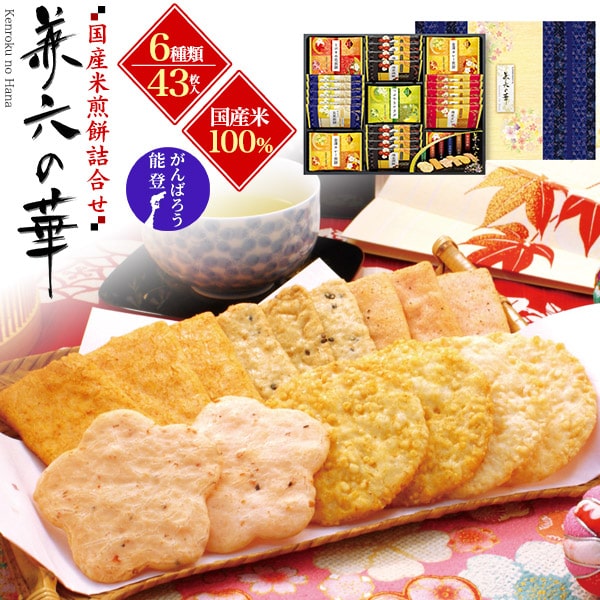 【金澤兼六製菓 「兼六の華」 6種43枚/61枚入り】お菓子 プレゼント 個包装 せんべい 大量 お ...