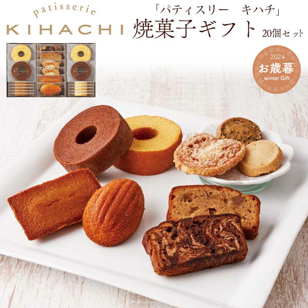 2023年 お歳暮【パティスリー キハチ 13個セット】KIHACHI 焼菓子ギフト フィナンシェ ギフト はちみつマドレーヌ バームクーヘン キハチ 焼き菓子 キハチバームクーヘン 内祝い 個包装 お歳暮 冬ギフト■大切な方へ 直4 【送料無料】のサムネイル