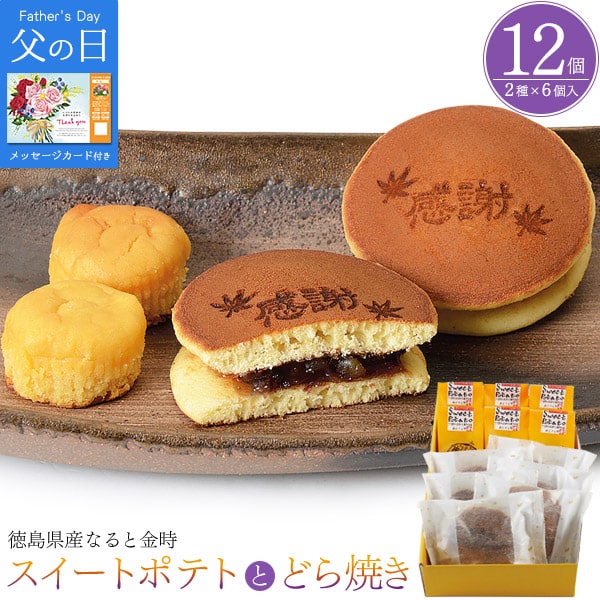 どら焼き 父の日 ギフト【なると金時のスイートポテトとどら焼き】徳島県産なると金時 父の日 プレゼント スイーツギフト かわいい お洒落 お芋スイーツ 和菓子 おしゃれ 洋菓子 ギフト 父の日 誕生日 お菓子 気持ち パパ お父さん 感謝 直4【送料無料】