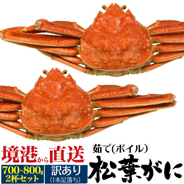 足落ち 訳あり 【境港 ボイル済み 松葉ガニ 姿 2杯 セット (約700g～800g /1杯あたり）足落ち 】山陰産..