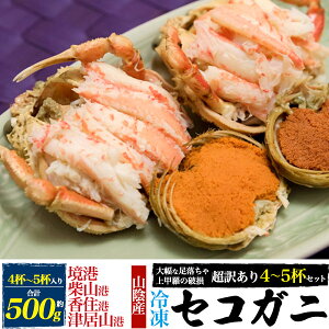 超訳あり【山陰産 ボイル済み 極上 セコガニ 約500g~1kg (4杯〜9杯セット)】冷凍 釜茹で 松葉ガニの雌 卵 外子 内子 味噌 ブランド産地水揚げ まつばかに ズワイガニ 蟹 カニ せこがに ご家庭用 足落ち 足折れ・欠足メイン 甲羅取れ カニ味噌 ご褒美 グルメ【送料無料】