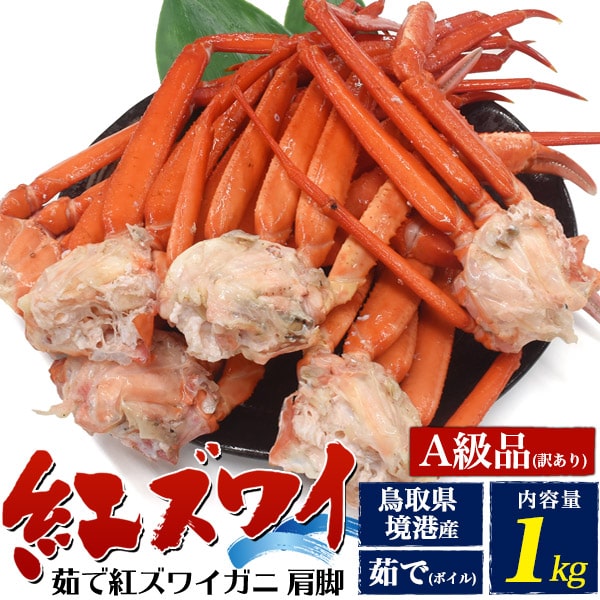 ★産地直送【A級品 茹で紅ズワイガニ肩脚詰め合わせ 1.5kg】 紅ズワイガニ 酒の肴 蟹 足紅ずわいかに べにずわい 味覚 蟹 かに 焼き 味噌汁 雑炊 パス...