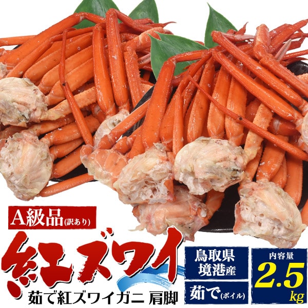 詰め合わせ ★産地直送 【茹で紅ズワイガニ肩脚詰め合わせ 2.5kg】紅ズワイガニ 鳥取県境港 紅ずわいかに べにずわい 漁港直送 採れたて味覚 蟹みそ かに 焼き 味噌汁 雑炊 パスタ 和食 おつまみ 酒のあて かに鍋 蒸し 祝い 誕生日 敬老 冷蔵 直2■訳あり 【送料無料】