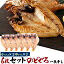 【のどぐろ一夜干し(干物)中×3/小x3 ■6枚セット】のどぐろ 干物 詰め合わせ のどぐろ 一夜干し ノドグロ ノドグロ 赤むつ のど黒 内祝い 結婚祝い 誕...