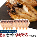【のどぐろ一夜干し(干物)中x4/小x4 ■8枚セット】のどぐろ 干物 詰め合わせ のどぐろ 一夜干し ノドグロ ノドグロ 赤むつ のど黒 内祝い 結婚祝い 誕...