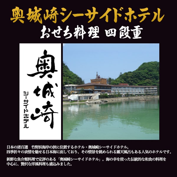 おせち 2024【奥城崎シーサイドホテル 四段重】豪華 おせち料理56品目 4人前 お正月料理 お節料理 年始 新春 酒のあて おつまみ あて 食事 おつまみセット 詰め合わせ えび 魚 伊達巻 縁起 子供 和風おせちセット おせち オードブル 正月■ご予約【送料無料】