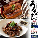 鹿児島県産【贈答 国産うなぎ蒲焼き 約140g〜150g×3尾セット+鹿児島県産 うなぎ肝焼き 100g】おつまみ 父の日 うなぎの肝 敬老の日 土用の丑の日 ...