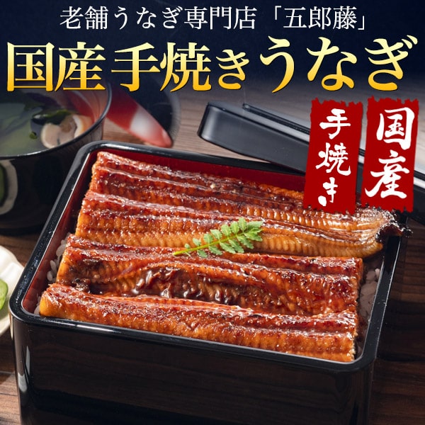 うなぎ 国産 1尾 【うなぎ蒲焼き(160g)】五郎藤 大サイズ 愛知 三重 父の日ギフト 国産 うなぎ ウナギ 鰻 かば焼き タレ 山椒 ひつまぶし 鰻巻 うな丼 内祝い 贈り物 贈答 土産 店舗 和食 土用の丑 祝 結婚 誕生日 褒美 大人 祖父母 還暦 喜寿 夏バテ 冷凍【送料無料】