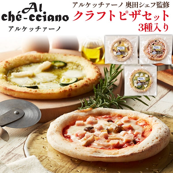 【アルケッチァーノ　奥田シェフ監修　クラフトピザセット3種】ジェノベーゼ スモークチキンときのこのトマト アンチョビ ガーリック 引越祝い 新築 お誕生日 感謝 贈答 お礼 内祝い 手土産 お中元 お歳暮 熨斗 直3 冷凍 ■ワイン おつまみ セット ギフト【送料無料】