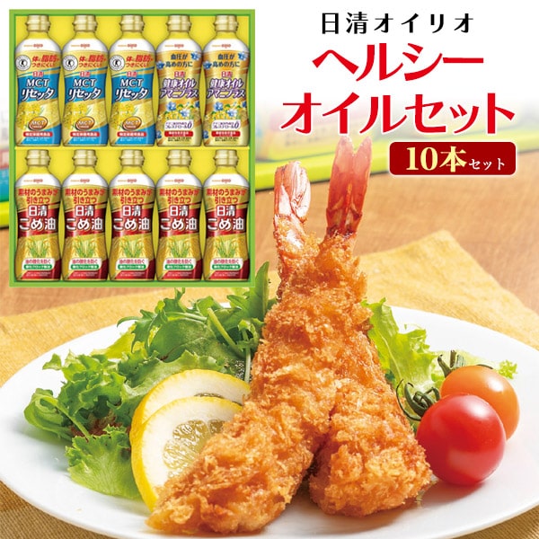 【日清ヘルシーオイルセット　10本セット】こめ油 アマニプラス ドレッシング MCTリセッタ特定保健用食品 ギフト おしゃれ 贈答 引っ越し 挨拶 新築祝い お返し 御歳暮 御中元 感謝 熨斗名入れ可■離島・北海道沖縄不可配達【送料無料】 直3