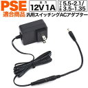 acアダプター【12v 1A汎用スイッチングACアダプター】5.5-2.1mmのケーブル付属！パーツ 1000ma 1a acアダプター 店舗 お店 部屋 模様替え 作業 ノートパソコン アダプター 電源12v5.5 2.1 acアダプター 12v diy センタープラス 3.5-1.35 外径5.5mm内径2.1mm 【送料無料】