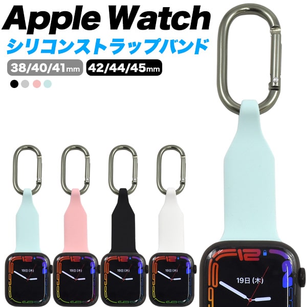 カラビナ【Apple Watch用シリコンバン