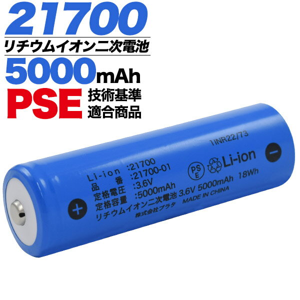 【21700 リチウムイオン二次電池 5000mAh】21700 リチウムイオン二次電 pse 21700 リチウム電池 長持ち 21700リチウムイオン電池 直送w■1本・2本・10本売り [M便 1/10]【送料無料】