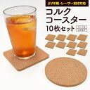 10枚組【コルクコースター】コースター おしゃれ サークル スクエア 丸型 かわいい 吸水性 耐熱性 結露 夏 コップ カフェ インテリア 雑貨 キッチン 食卓...