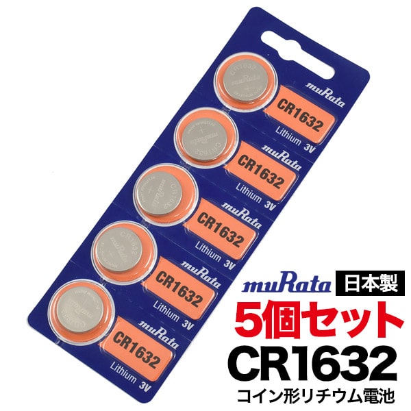 電池【ムラタ CR1632 コイン形リチウム電池 5個セット】ボタン 電池 ボタン電池 時計電池 修理 ボタン電池 cr1632 腕電卓 電子手帳 リモコン 電子辞書 など ・・リチウム電池 cr1632【送料無料】　[M便 1/50]