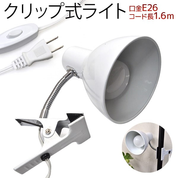 ※電球別売り【クリップ式ライト/口金E26】角度調整！フレキシブルアーム 簡易 仮設照明器具 クリッ