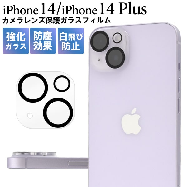 カメラレンズ用全面保護ガラスフィルム iphone 14 カメラレンズ 14カバー アイフォン14プラスケース おしゃれ シンプル かっこいい iphone 14 plus フィルム アップル カメラレンズカバー iphone14