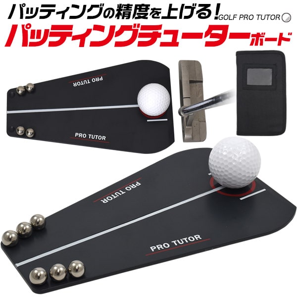 【パッティングチューターボード】GOLF用品 ゴルフ 練習 ボール ゴルフ 練習器具 素振り 持ち運び ゴルフ パター 練習 器具 ゴルフグッズ 便利 パッティング パター練習 父の日 プレゼント 実用的 直送w 【送料無料】[M便 1/1]