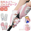ネイルもOK!【両手用 指先カットゴルフグローブ(サイズ S・M )】爪 手袋 レディース 両手 女性 グリップ力 滑り止め ゴルフ グローブ レディース 両手...
