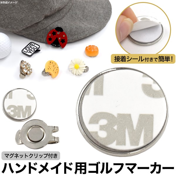 オリジナル作成 パーツ【接着シール付き ゴルフマーカー 20mm マグネットクリップ付き】ハンドメイド用 ゴルフ 小物 プレゼント 男性 ゴルフ かわいい ゴルフ ゴルフマーカー マグネット クリップ ゴルフマーカー マグネット 作成 ゴルフ パーツ　[M便 1/4]