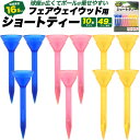 【ショートティー10本セット)】球座が大きめ フェアウェイウッドに最適 ゴルフ ティー 練習 イメトレ お父さん お母さん ゴルフ 祖父母 祝 誕生日 ゴルフ ...