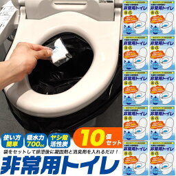 10個【非常用簡易トイレ】携帯トイレ 災害 簡易 安心 トイレ アウトドア レジャー 山登り 山岳 キャンプ 渋滞 旅行 介護用　車中 災害グッズ 地震対策グッズ 避難用品トイレ 非常用防災用トイレ 車備え ヤシ殻活性炭で強力な消臭力 コンパクト 凝固 脱臭剤 直送w【送料無料】