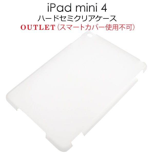 訳あり【iPad mini 4 (2015年発売モデル) 】ipad mini 4 カバーケース アイパッドミニ4 ケース ケース カバー 画面 保護 セミクリアケース 訳あり アウトレット ■スマートカバー非対応【送料無料】 直送w [M便 1/2]