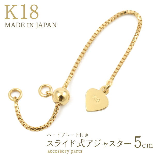 楽天輸入雑貨・アクセサリーの店プラタ★日本製 【K18 ハート プレート付き スライド式 アジャスター 5cm】国内 アクセサリー パーツ k18 チェーン ネックレス シンプル シンプル 金具 金パーツ かわいい 18金 小ぶり 手芸材料 長さ調整 留め具 パーツ 手作り 作成 ハンドメイド パーツ 金具 受注商品）[M便 1/3]