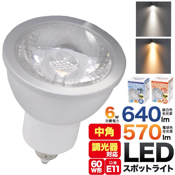 調光器対応【口金E11/LEDスポットライト/6.0W/中角タイプ】e11 led ハロゲン形LED 電球 e11 led 電球色..
