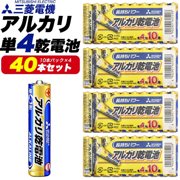 在庫あり■単4 40本セット【三菱電機 アルカリ乾電池 単4形(10本パック×4)】単4電池 アルカリ 単4形 アルカリ 乾電池 電池 単四 単4 電池 地震対策グッズ 天災 困った 助ける 困る 便利 電池 単4 乾電池 アルカリ 40本 買い回り 直送w【送料無料】 M便 1/10