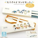 【カトラリー コンビセット】スプーン お箸セット 子供 mofusand サメにゃん えびにゃん 入学準備 かわいい シンプル ギフト プレゼント お洒落 おし...