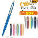 アソート20本bic ボールペン ノック 油性ボールペン 黒 ボールペン プレゼント 女性 かわいい シンプル ギフト プレゼント お洒落 文房具 プレゼント 男の子 筆記用具 クリックゴールド オレンジ 青 ブルー 直送w