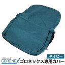 【ゴロネックス専用 カバー(ネイビー) 】ゴロネックス専用の布製カバー 洗濯可能 ストック用 雨の日 おうち時間グッズ直送w(4)