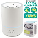 4L 【上部給水式 4L超音波加湿器】超音波加湿器 アロマオイル アロマウォーター対応 オフタイマー機能 乾燥 就寝 加湿器 おしゃれ アロマ 寝室 かわいい ledライト 暮らし デザイン家電 超音波式 アロマ加湿器 インテリア 和室 秋冬 オールシーズン 値下げ 直送w【送料無料】