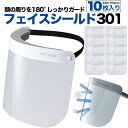 10枚 送料無料【フェイスシールド(フェイスガード)】大人用 顔周り フェース 飛沫 ウィルス対策 予防 透明 超軽量 作業 旅行 顔周り 社内 花粉 ホコリ ...