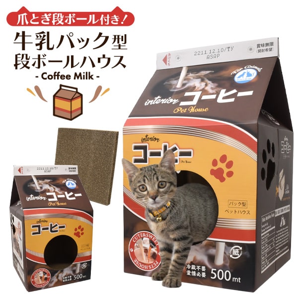 【牛乳パック型 段ボールハウス コーヒーミルク】爪とぎ 段ボール付き 猫 ベッド 可愛い かわいい ペット ベッド 通年 おもしろグッズ おもちゃ ペット 猫用品(グッズ) 子猫用 マット ペットベッド 春夏秋冬 個性的 寝る ねこ マット ペット用品 犬 ベット【送料無料】のサムネイル