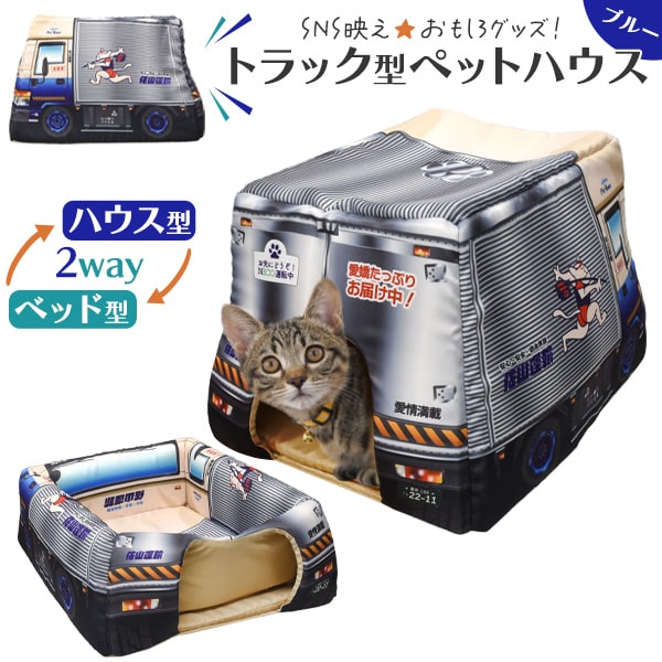 犬・猫用【トラック型 2Way ペットハウス ブルー】クッシ