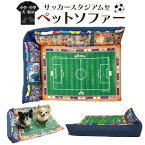 犬用 猫用 【サッカー スタジアム型 ペットソファー】 可愛い かわいい ペット ベッド 通年 おもしろ 犬 わんこ ペット 猫用品(グッズ) 愛犬 小型犬 犬用 マット ペットベッド 春夏秋冬 マット 部屋の隅や壁際に設置できるタイプの省スペース設計 【送料無料】直送w