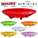 【guzzini AQUA センターピース L (φ34.3×7.3cm)】食器 パン皿 おしゃれ テーブル 女性 かわいい 結婚祝い 食器セット シンプル ギフト プレゼント お洒落 可愛い 雑貨 カラフル おしゃれ 飾り インテリア フルーツバスケット フルーツボウル イタリア製 直送w