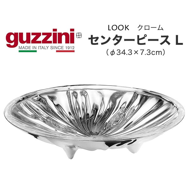 【guzzini LOOK クローム センターピース L （φ34.3×7.3cm）】食器 おしゃれ お皿 おしゃれ 女性 かわいい 結婚祝い 食器セット プレゼント シンプル ギフト プレゼント お洒落 可愛い 雑貨 プレゼント インテリア オブジェ フルーツスタンド イタリア製 送料無料 直送w