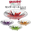 【guzzini IRIS センターピースLサイズ(直径34cm)】食器 おしゃれ お皿 おしゃれ 女性 かわいい 結婚祝い 食器セット プレゼント シンプル ギフト プレゼント お洒落 可愛い 雑貨 プレゼント カラフル 皿 おしゃれ 軽い■透明度の高い樹脂を使用 料理 透明 イタリア製直送w