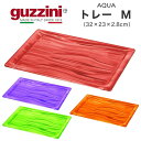 【guzzini AQUA トレー M (32×23×2.8cm)】お盆 トレー おしゃれ グッチーニ 取り分け オードブル皿 入れ物 置き皿 おしゃれ 食器 キッズ 子供 デザイン性 カラフル パーティー アウトドア お皿置き 食卓 イタリア製 食器洗浄機対応直送w