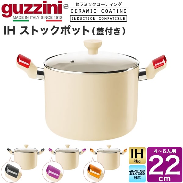 楽天輸入雑貨・アクセサリーの店プラタIH対応【guzzini LATINA IHストックポット（蓋付き） 22cm 4〜6人用】鍋 ih 大きい シチュー鍋 グッチーニ セラミックコーティング カラフル おしゃれ デザイン性カラフル アルミ製 軽く セラミックコーティング イタリア製 食器洗浄機 送料無料直送w