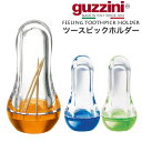 【guzzini Feeling ツースピックホルダー 爪楊枝入】爪楊枝 ケース つまようじケース おしゃれ 女性 かわいい 結婚祝い 食器セット プレゼント シンプル ギフト プレゼント お洒落 可愛い 雑貨 プレゼント カラフル おしゃれ 軽い 楊枝入れ 透明 イタリア製直送w