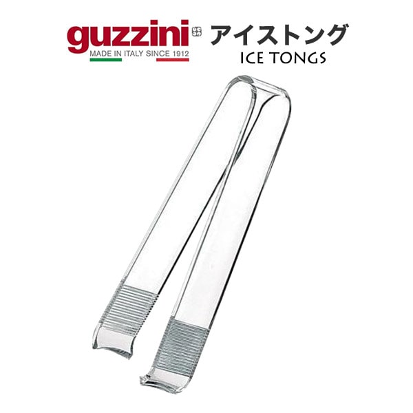 【guzzini アイストング】食事 パーティ グッチーニ おしゃれ お酒 飲み物 氷掴む 氷トング キッチン用品 かわいい パーティ 飲食店 プレゼント シンプル ギフト プレゼント お洒落 可愛い 雑貨 アウトドア グランピング 透明 イタリア製直送w